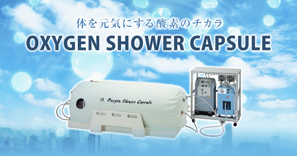 体を元気にする酸素のチカラ OXYGEN SHOWER CAPSULE