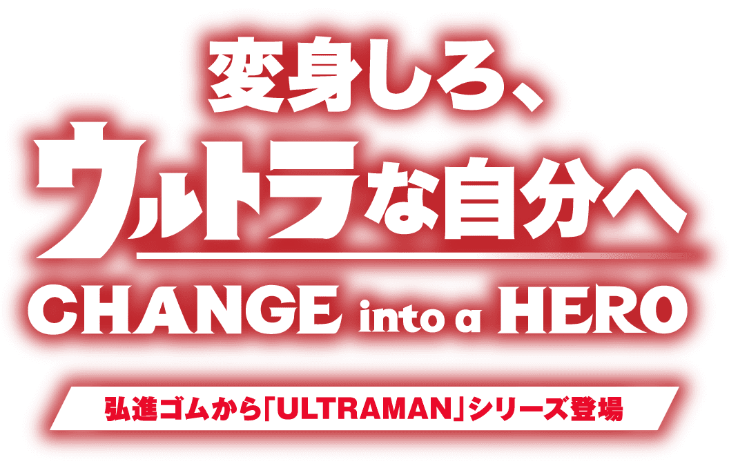 変身しろ、ウルトラな自分へ CHANGE into a HERO! 弘進ゴムから「ULTRAMAN」シリーズ登場