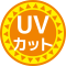 UVカット