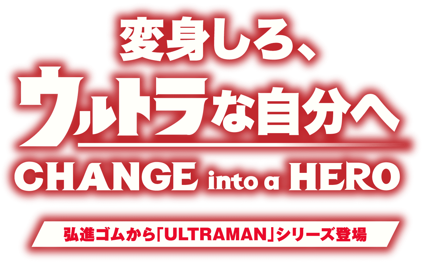 変身しろ、ウルトラな自分へ CHANGE into a HERO! 弘進ゴムから「ULTRAMAN」シリーズ登場