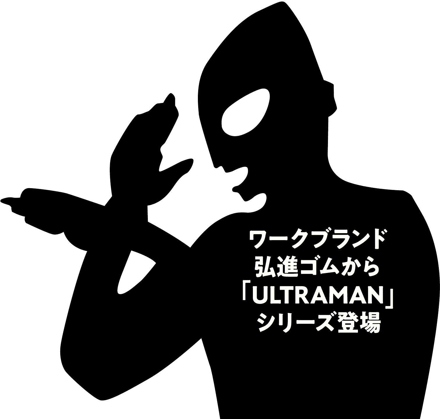 ワークブランド弘進ゴムから「ULTRAMAN」シリーズ登場