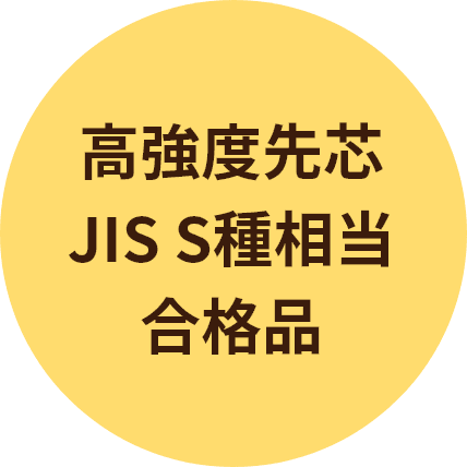 高強度先芯 JIS S種相当 合格品