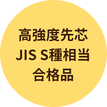 高強度先芯 JIS S種相当	合格品