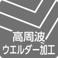 高周波ウエルダー加工