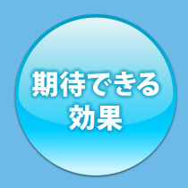 期待できる効果