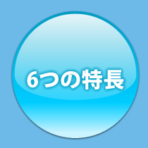 6つの特長