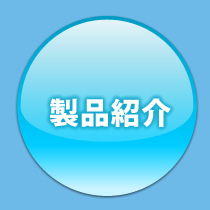 製品紹介