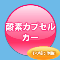 酸素カプセルカー