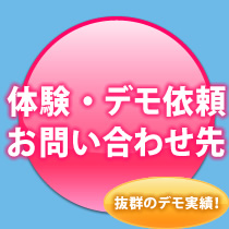 体験・デモ依頼、お問い合わせ先