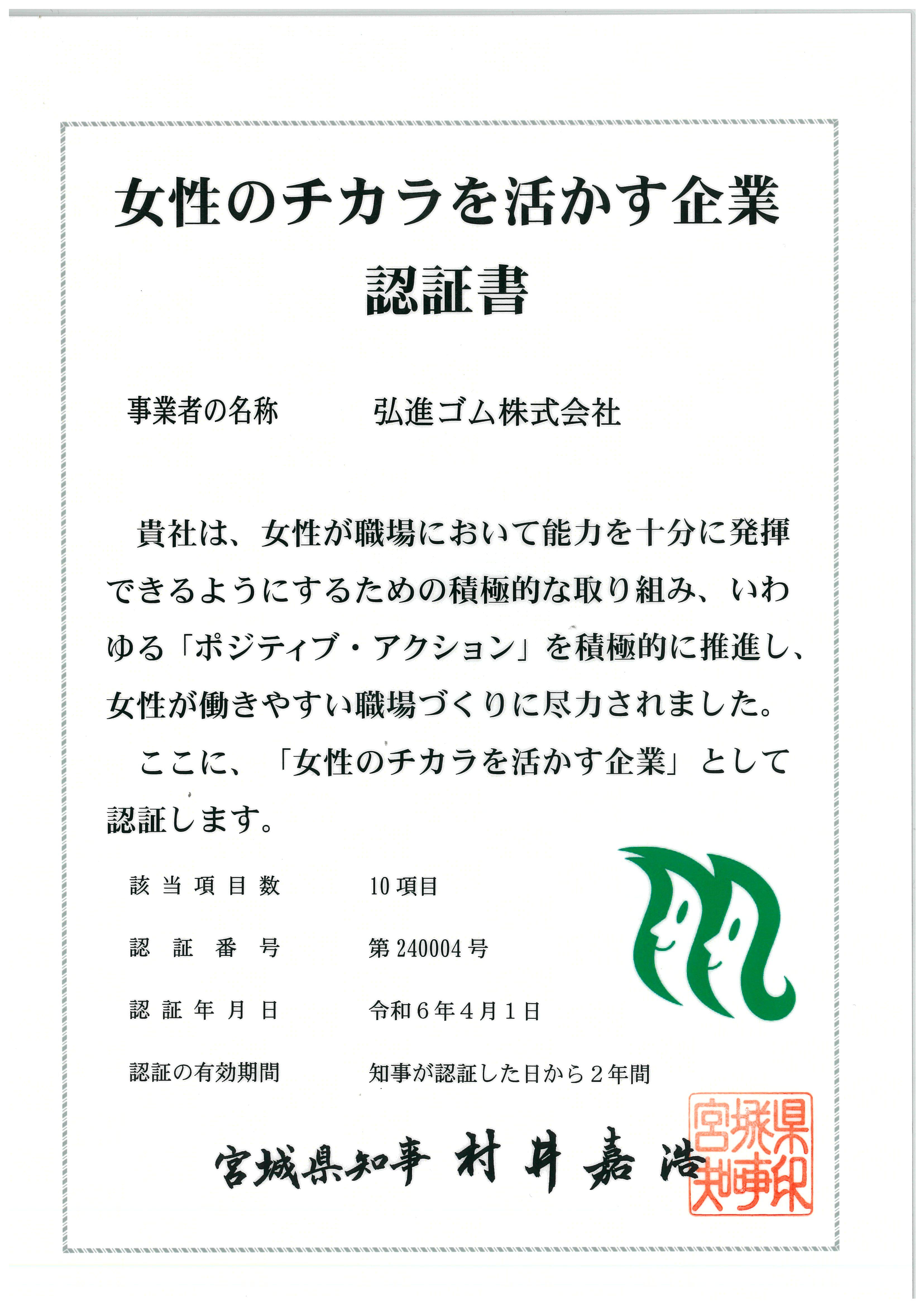 「女性のチカラを活かす企業」認証書.jpg