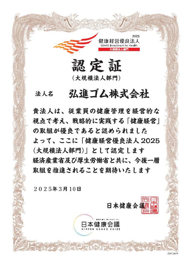 認定証2025（弘進ゴム）.jpg